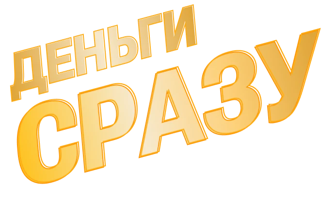 Деньги сразу